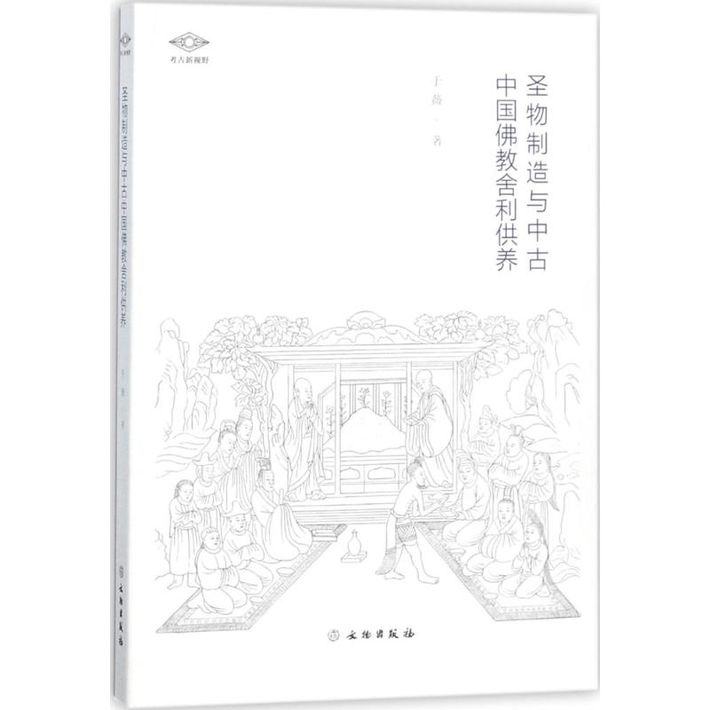 圣物制造与中古中国佛教舍利供养