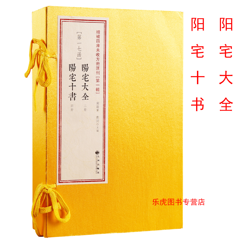 阳宅大全阳宅十书 四库未收方术汇刊一辑1