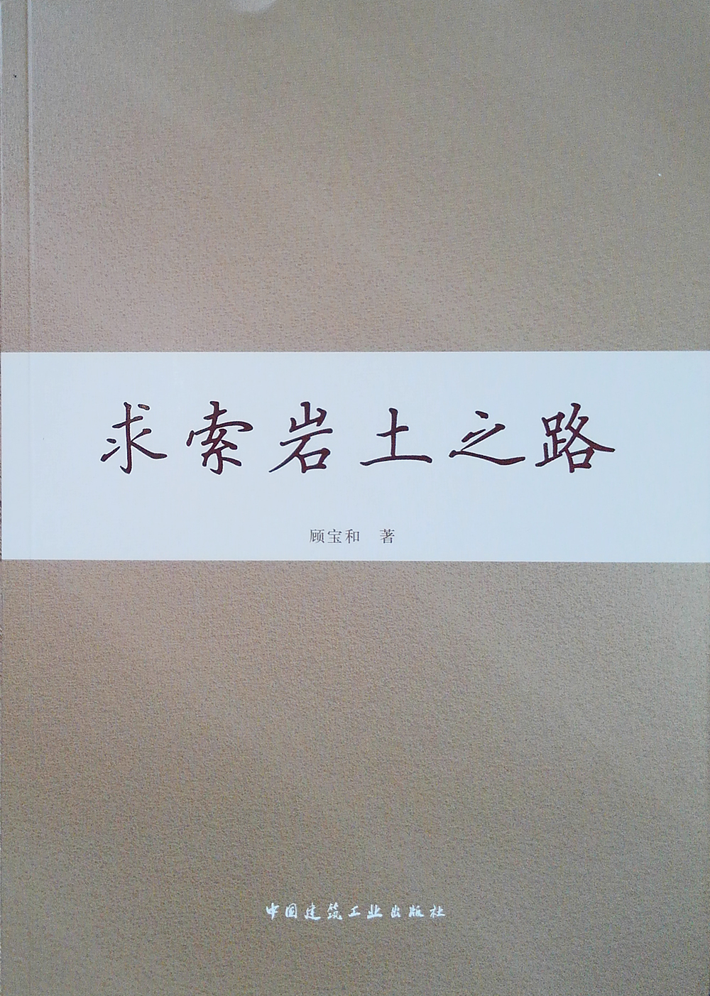 求索岩土之路