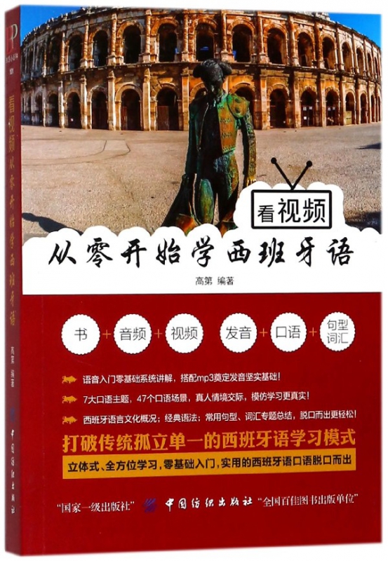看视频从零开始学西班牙语