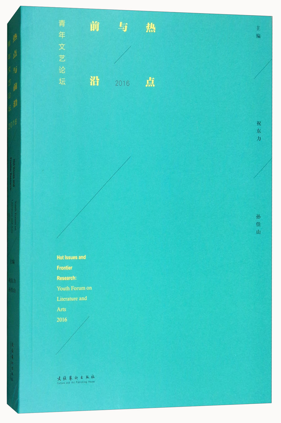 热点与前沿：青年文艺论坛2016
