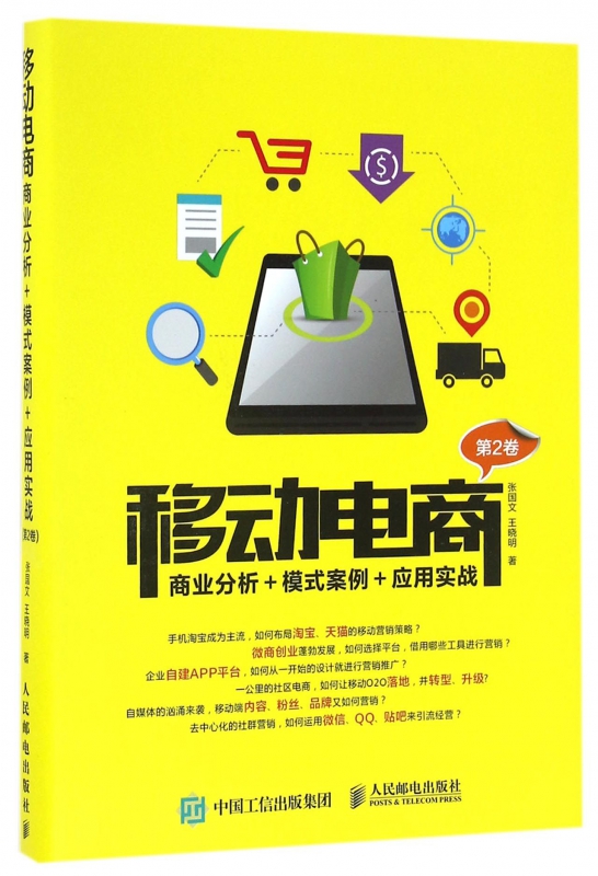 移动电商(商业分析+模式案例+应用实战第2卷)
