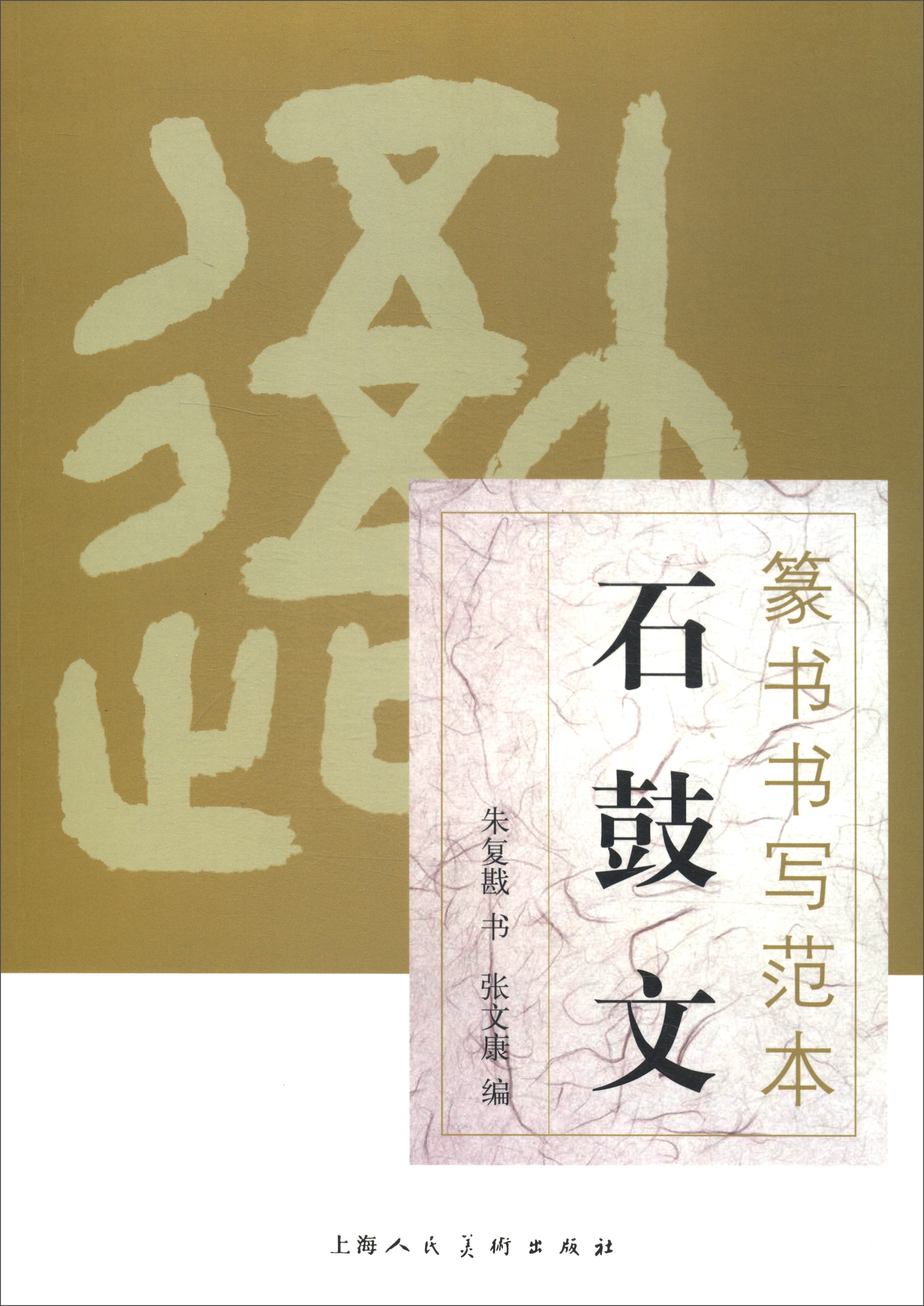 篆书书写范本：石鼓文