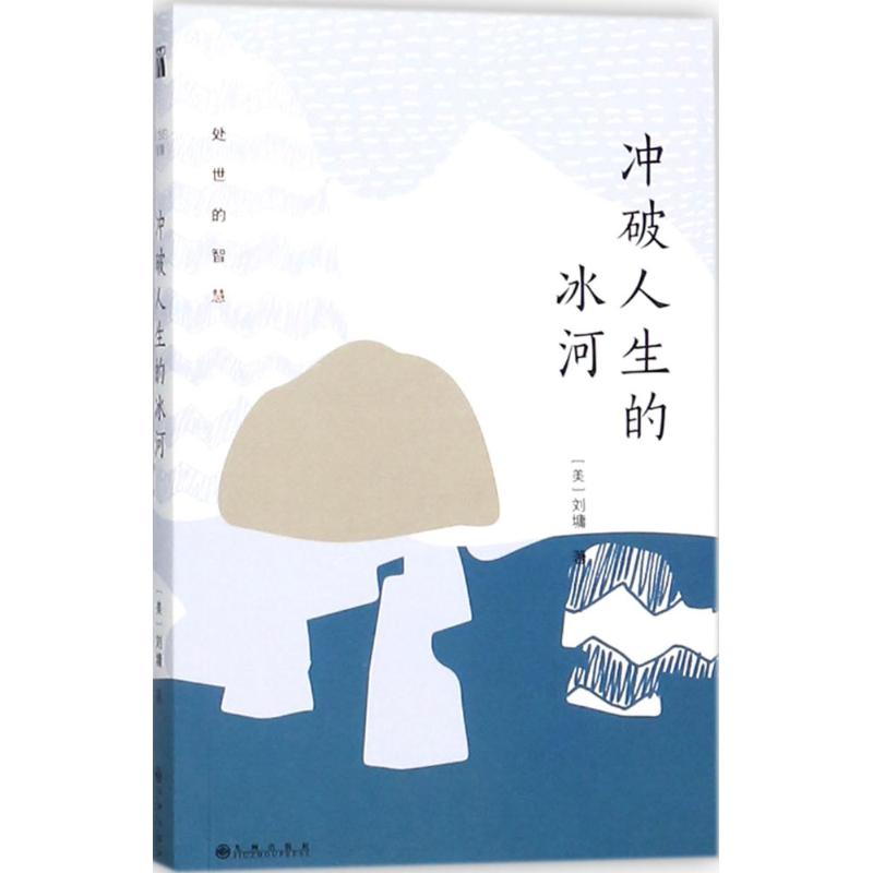 冲破人生的冰河 (美)刘墉 著 励志书籍排行榜 你不努力经管提升自己 九州出版社 新华书店官网正版图书籍