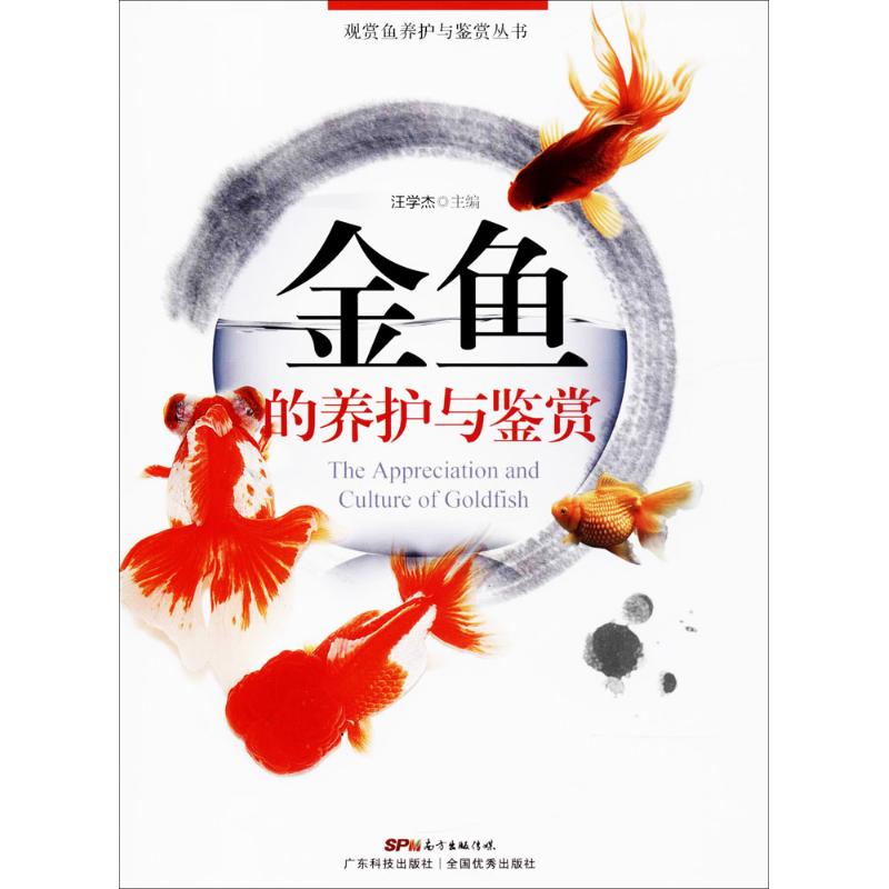 金鱼的养护与鉴赏