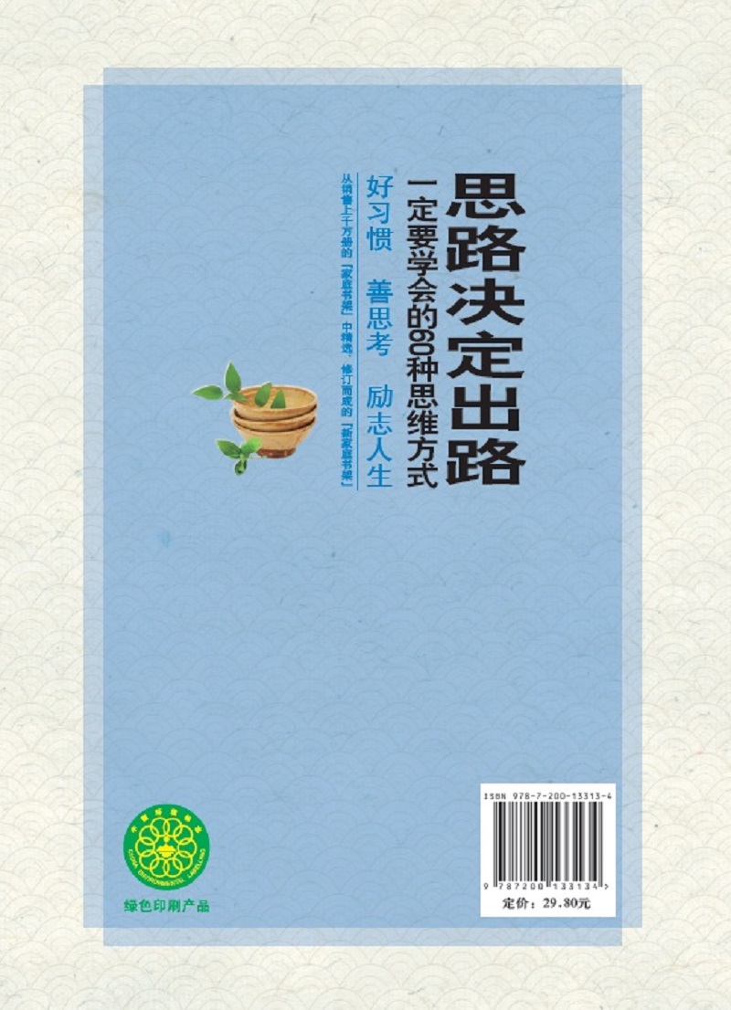 思路决定出路：一定要学会的60种思维方式（升级版）/新家庭书架详情图