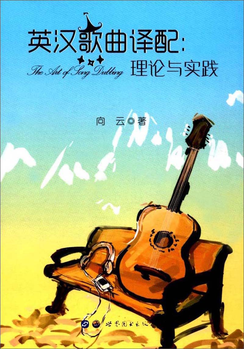 英汉歌曲译配:理论与实践