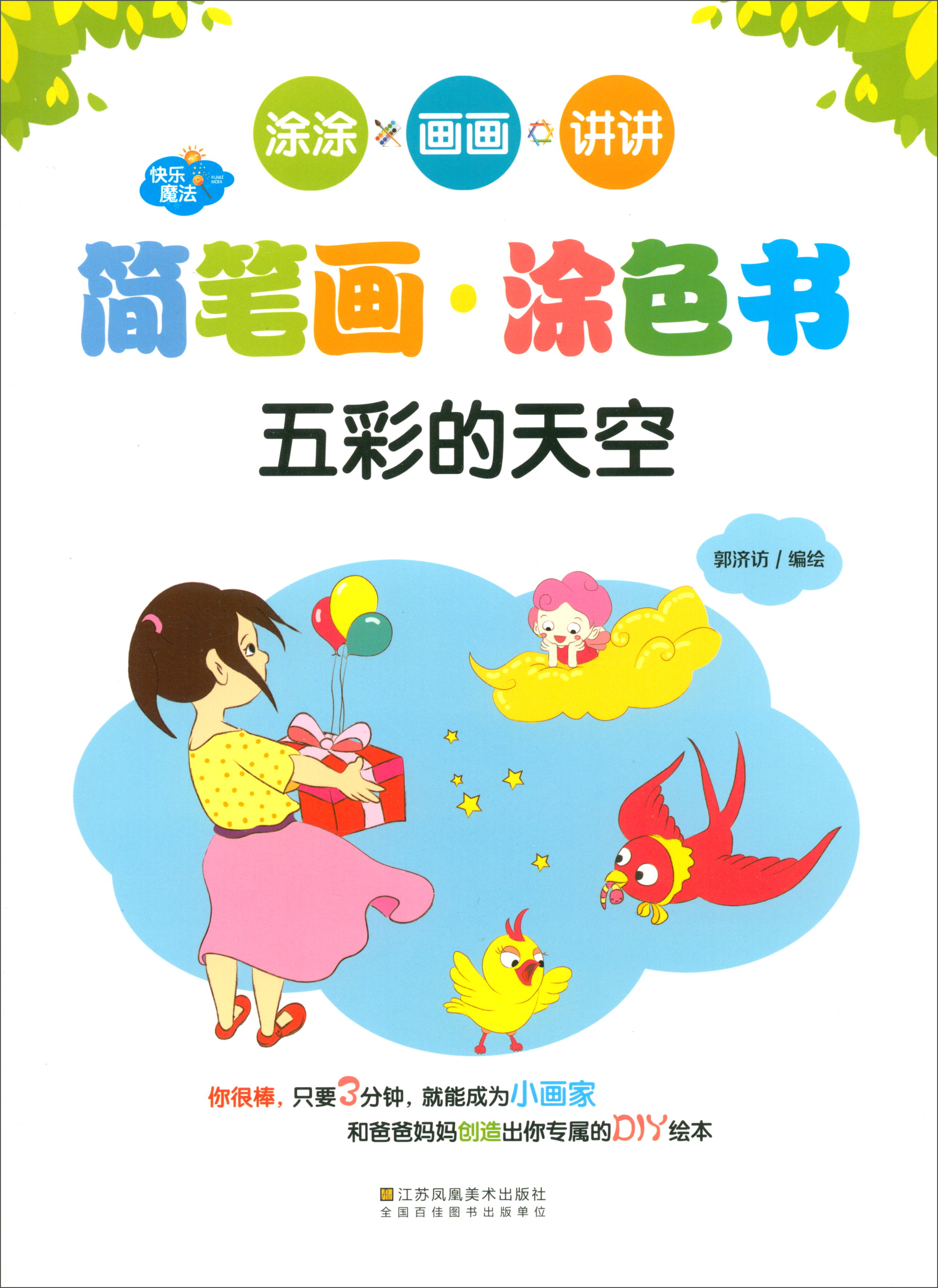 五彩的天空/快乐魔法·简笔画涂色书