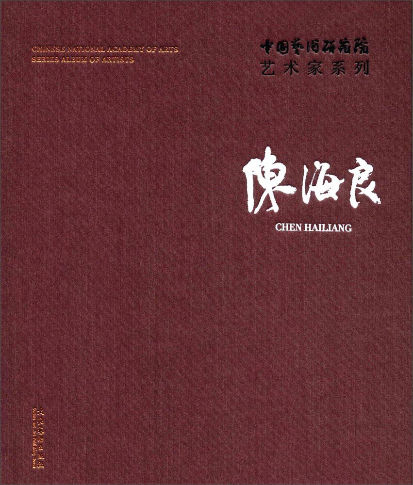 陈海良/中国艺术研究院艺术家系列