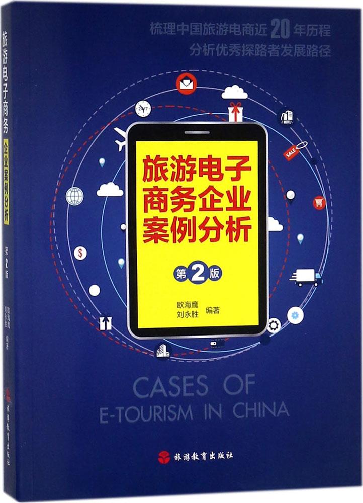 旅游电子商务企业案例分析 旅游/地图 书籍