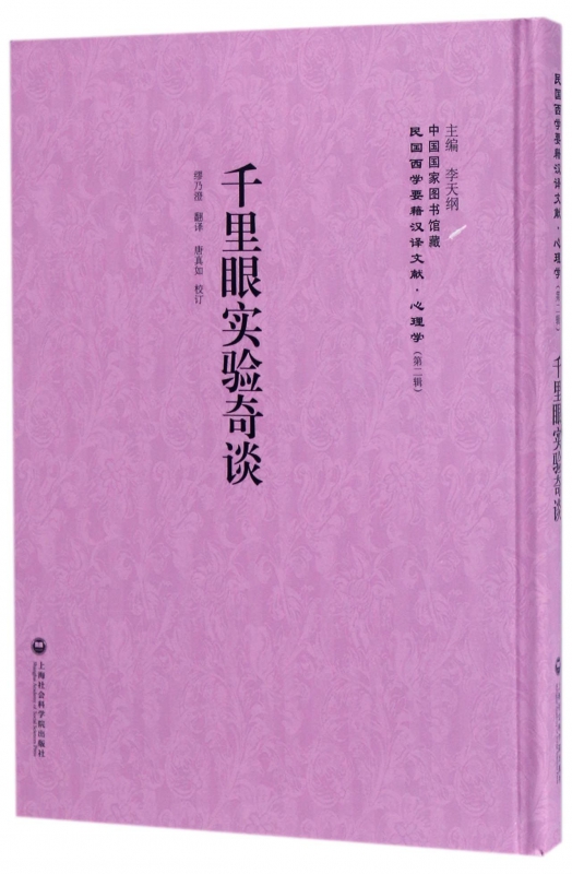 千里眼实验奇谈(精)/民国西学要籍汉译文献