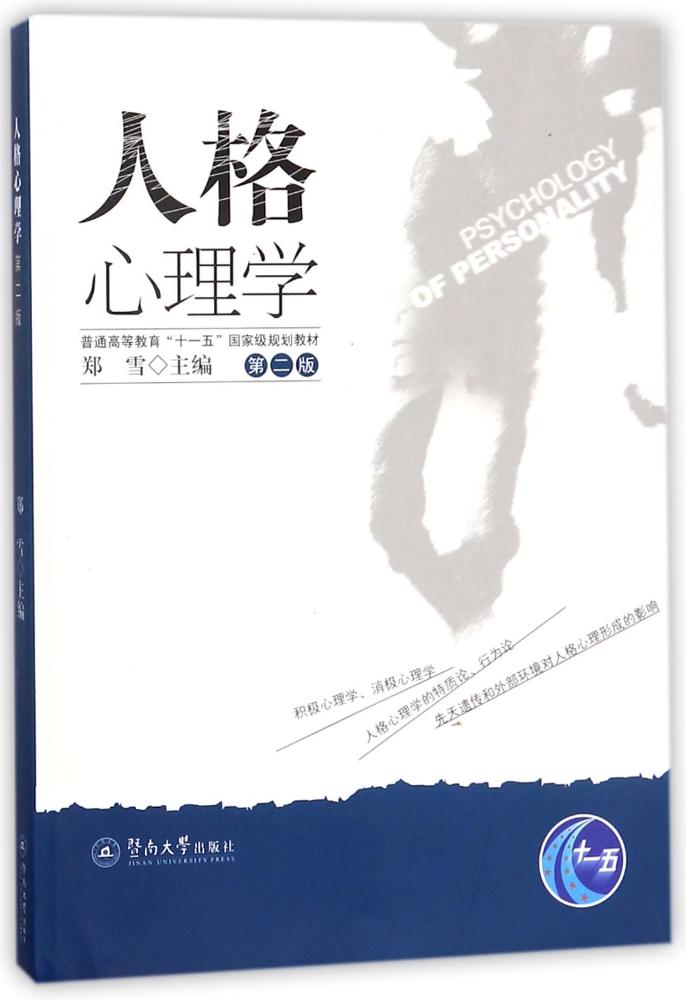 人格心理学/书籍/心理学/人格心理学