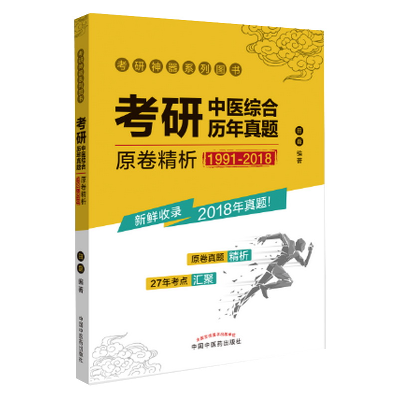 考研中医综合历年真题原卷精析(1991-2018) 考研神 历年中医考研试卷真题解析中医考研用书田磊著中国中医药出版社