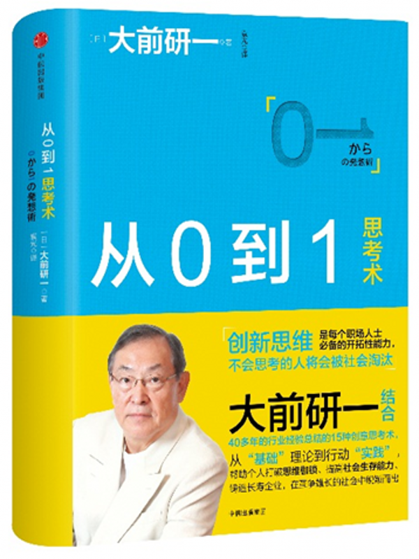 从0到1思考术[日]大前研一 中信出版社