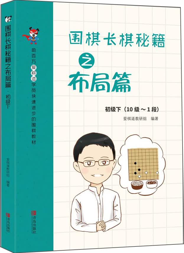 围棋长棋秘籍之布局篇·初级下(10级～1段)