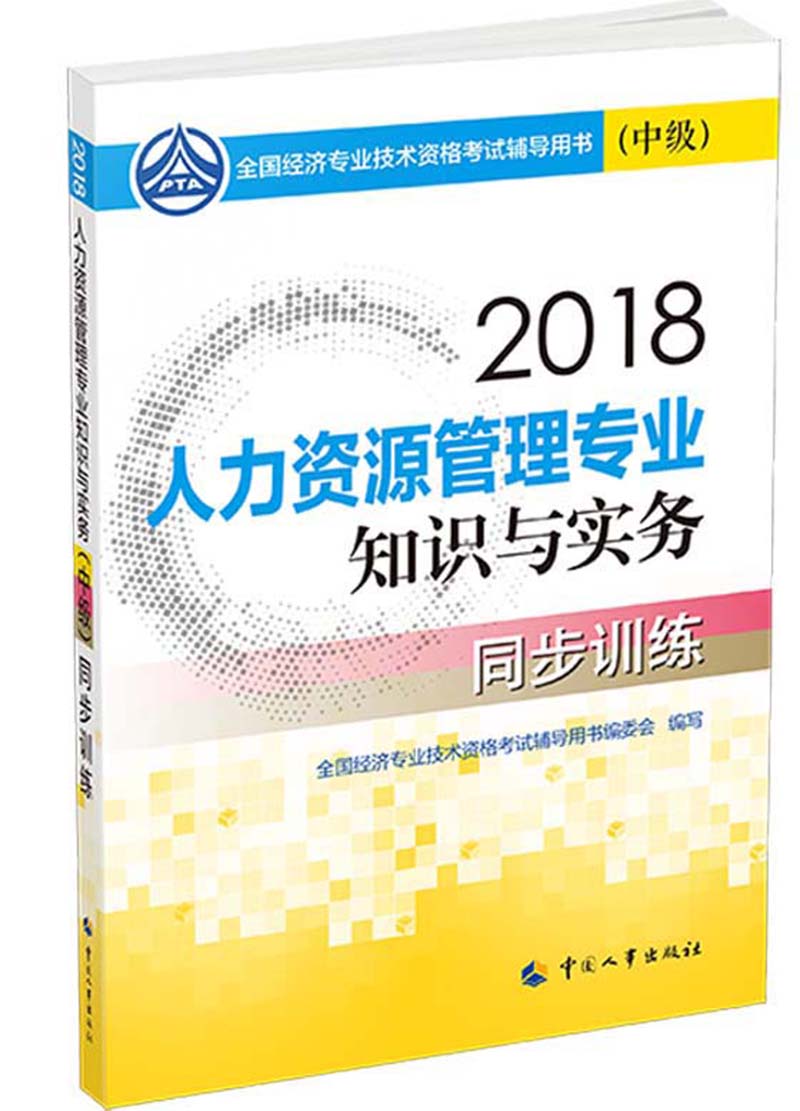 备考2019中级经济师教材 人力资源管理