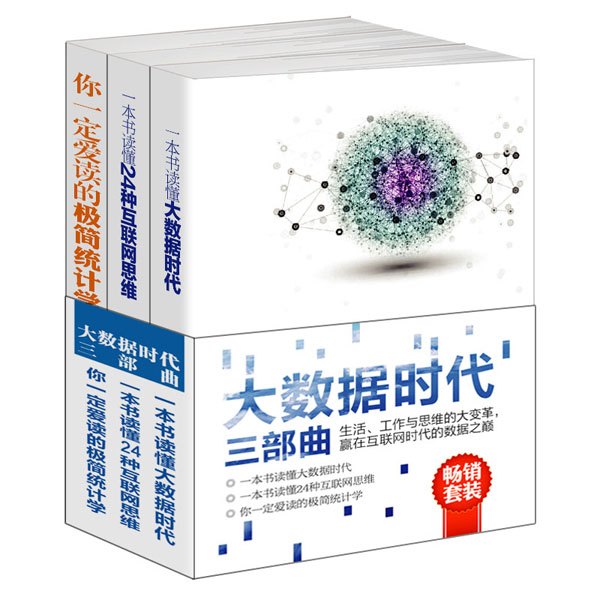 畅销套装-大数据时代三部曲系列：大数据时代+互联网思维+极简统计学，正在到来的数据革命（套装共3册）详情图