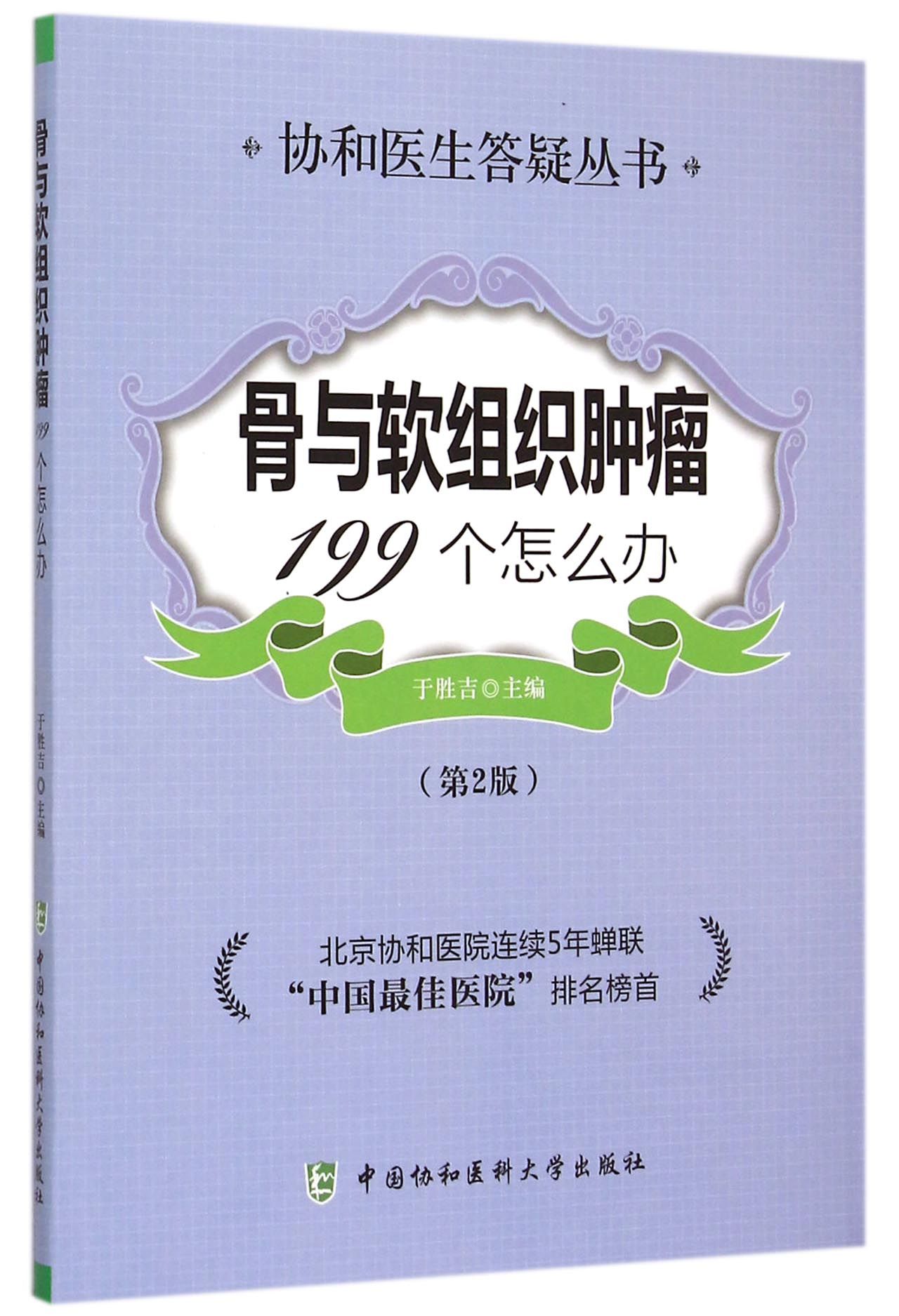 骨与软组织肿瘤199个怎么办(第2版)/协和医生答疑丛书