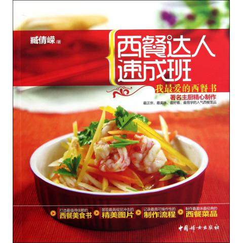 西餐达人速成班(我*爱的西餐书)