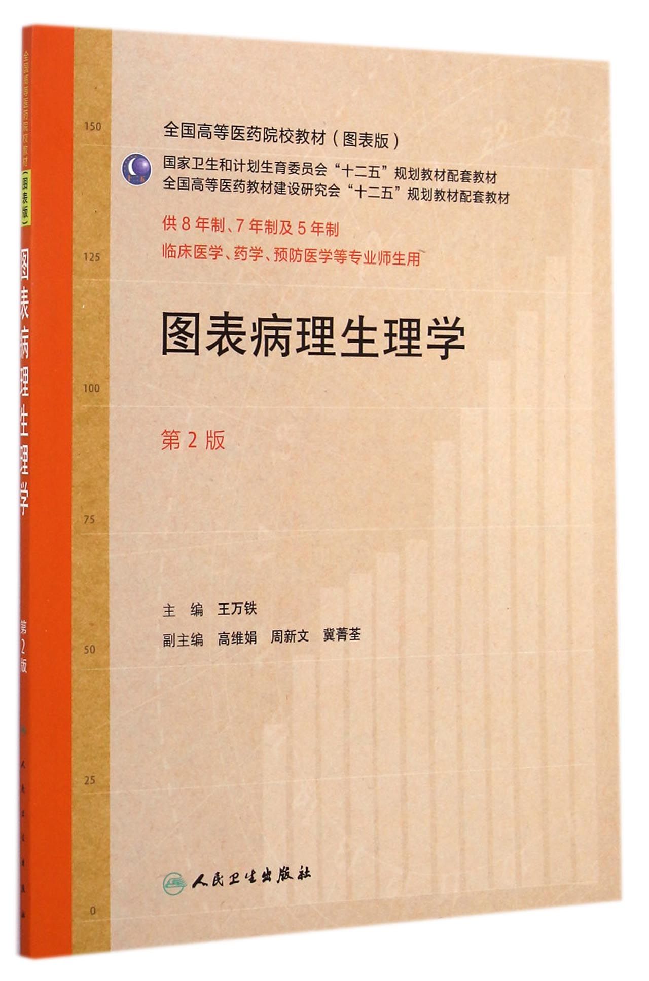图表病理生理学(供8年制7年制及5年制临床医学药学预防医学等专业师生用第2版图表版全