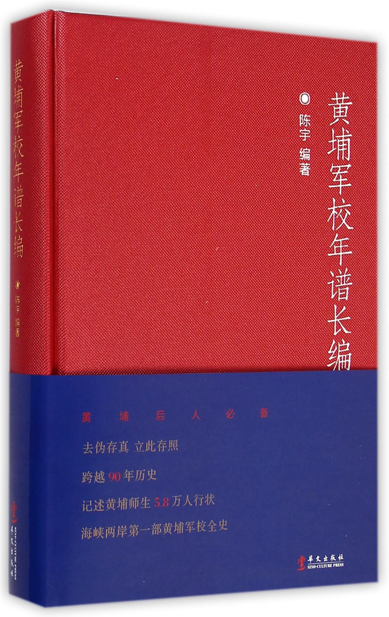 黄埔军校年谱长编(精)