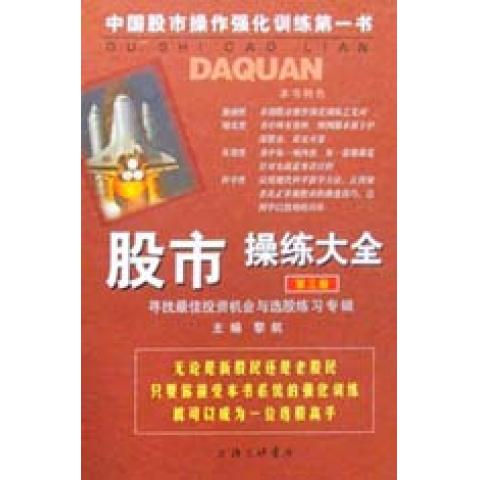股市操练大全(3)(精)