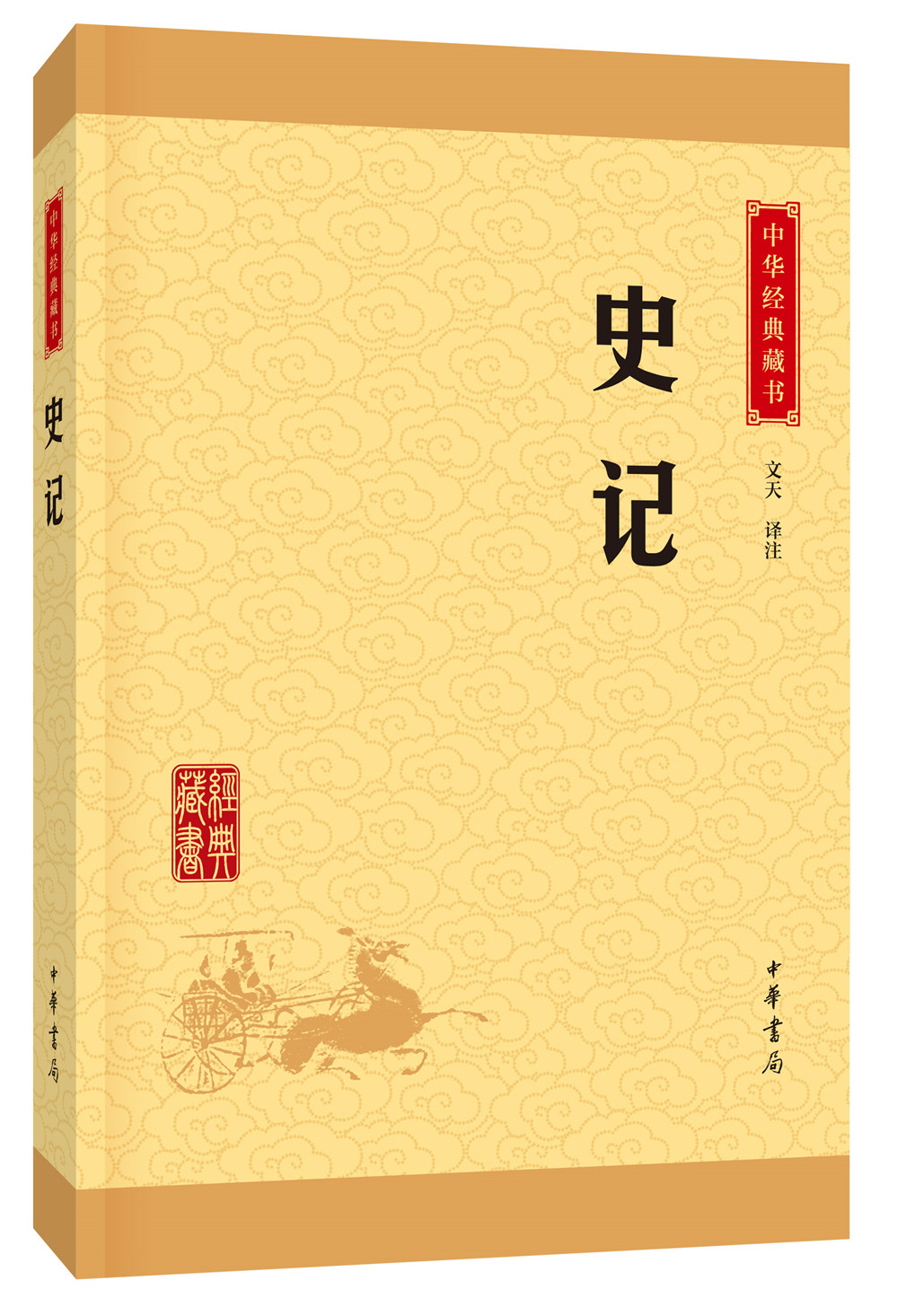 中华经典藏书：史记 9787101113525 中华书局 文天 译注