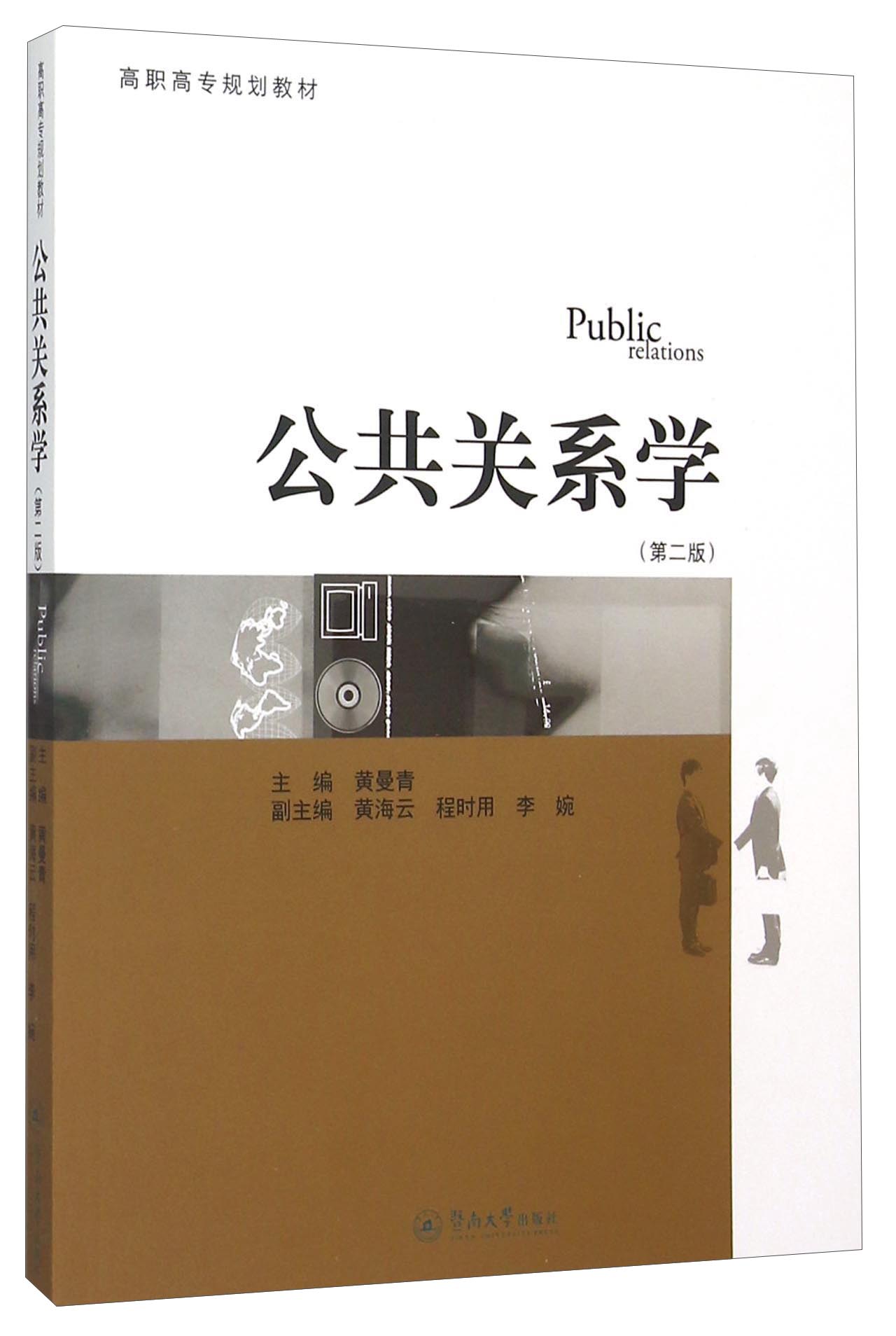 公共关系学（第二版）