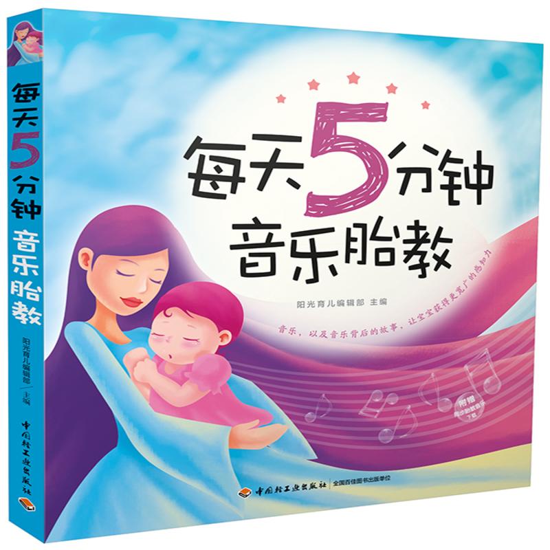 每天5分钟音乐胎教 怀孕书籍 经典胎教书 正版畅销 保养保健 中国轻工业 阳光育儿
