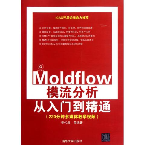 Moldflow模流分析从入门到精通(附光盘)