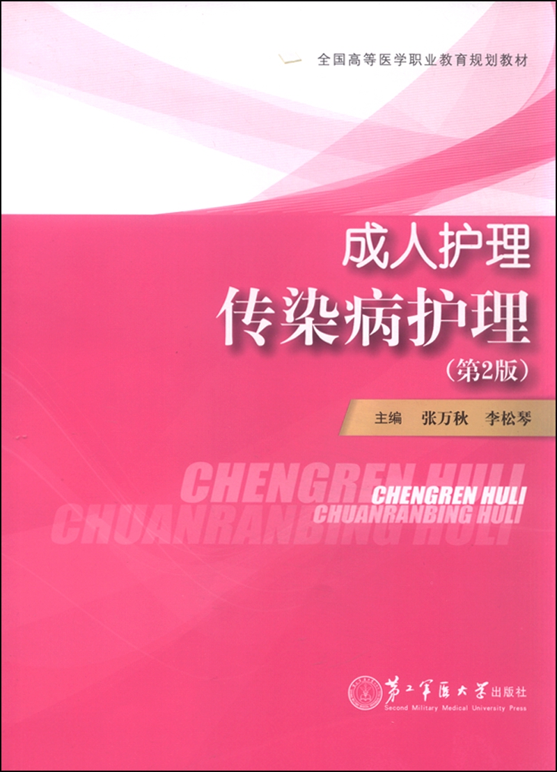 成人护理传染病护理（第2版）