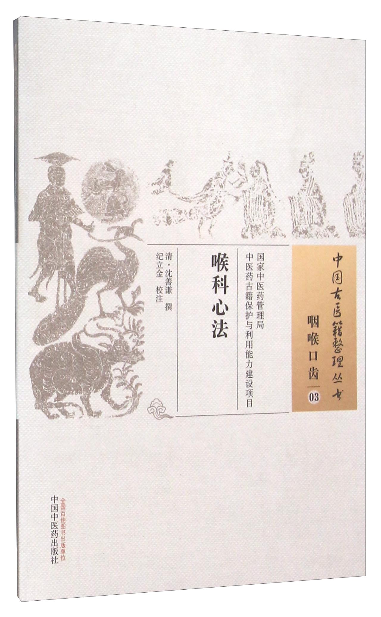 正版图书 喉科心法 中医系列丛书