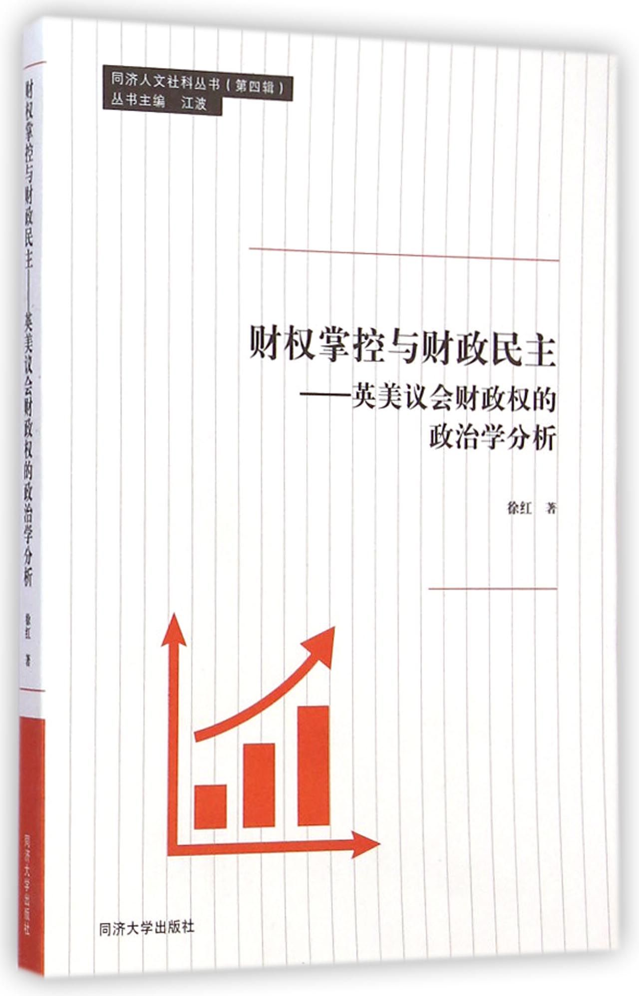 财权掌控与财政民主--英美议会财政权的政治学分析/同济人文社科丛书