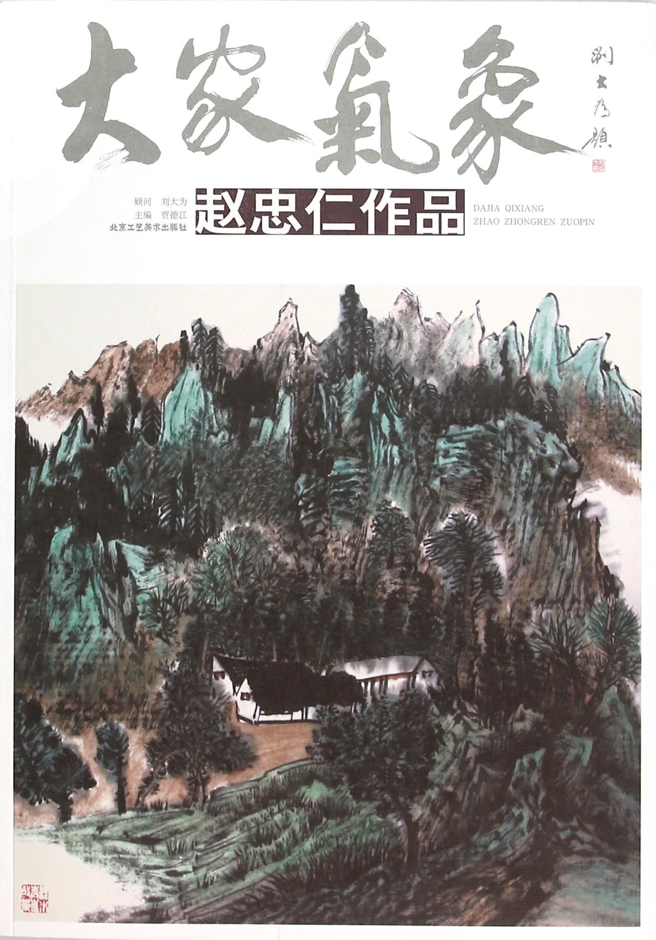 大家气象(第14辑) /赵忠仁作品
