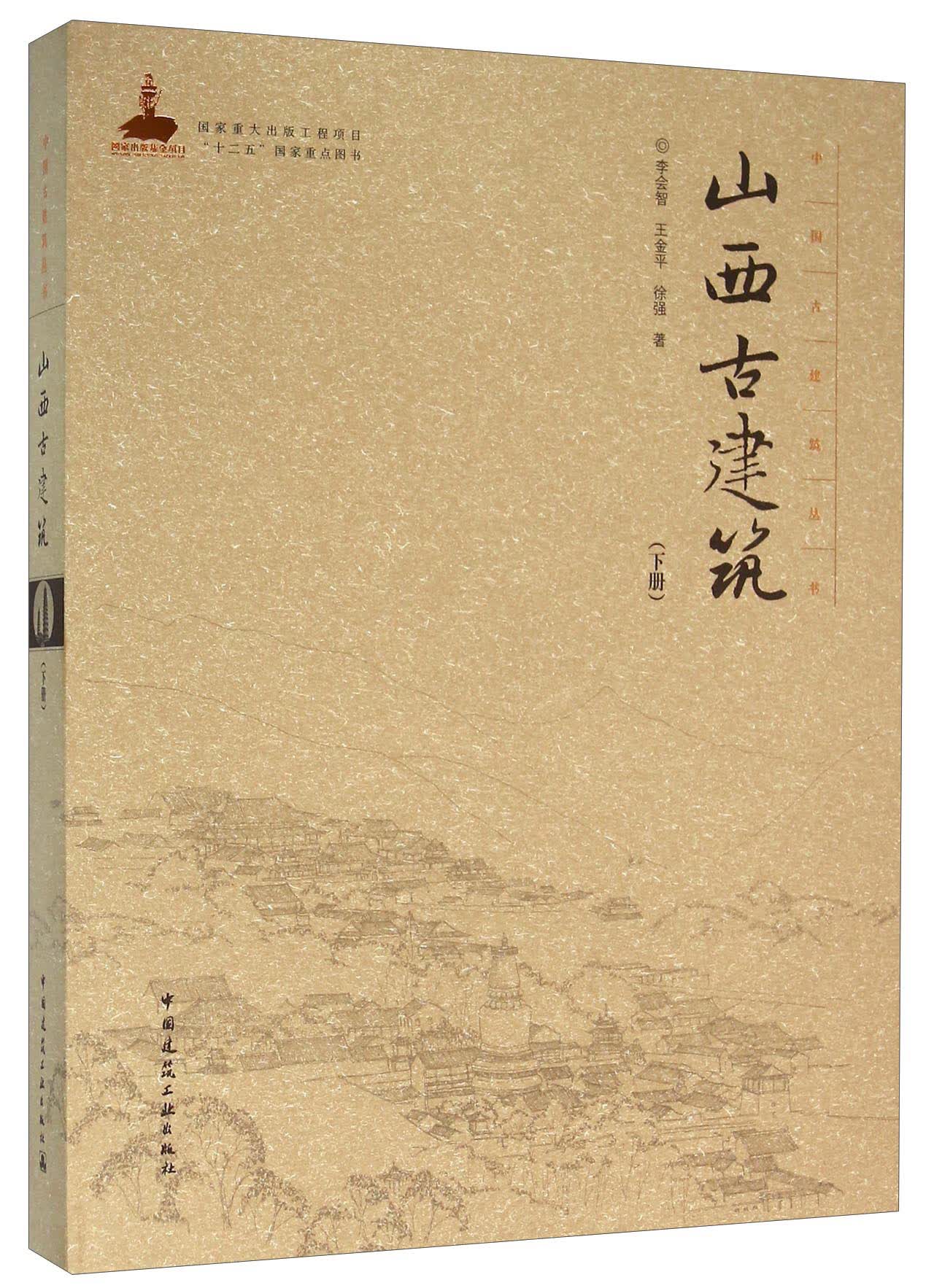 山西古建筑（下册）