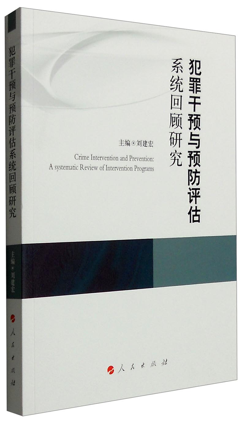 犯罪干预与预防评估系统回顾研究