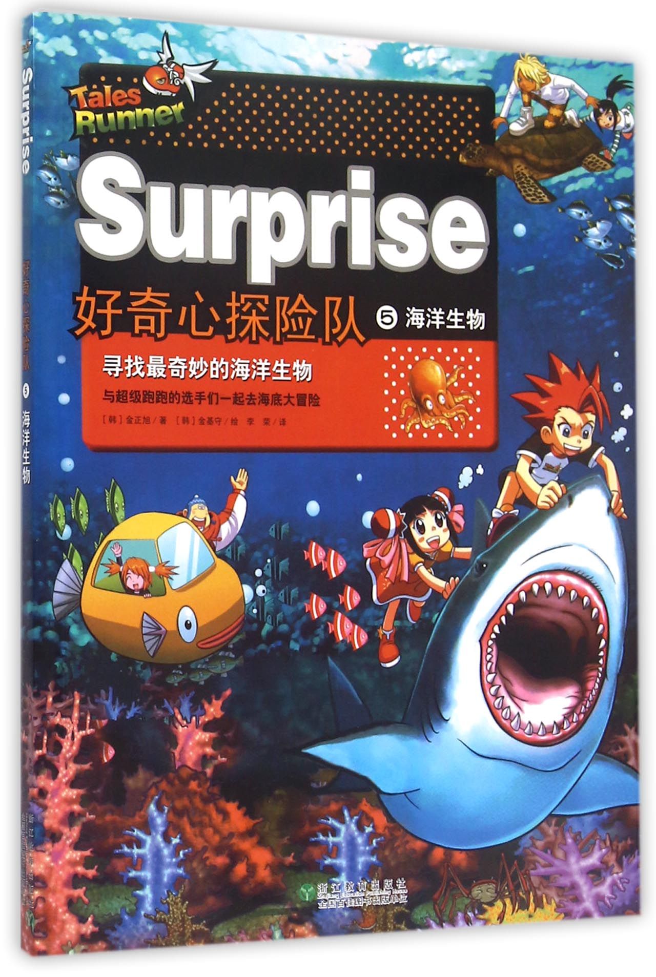好奇心探险队(5海洋生物)