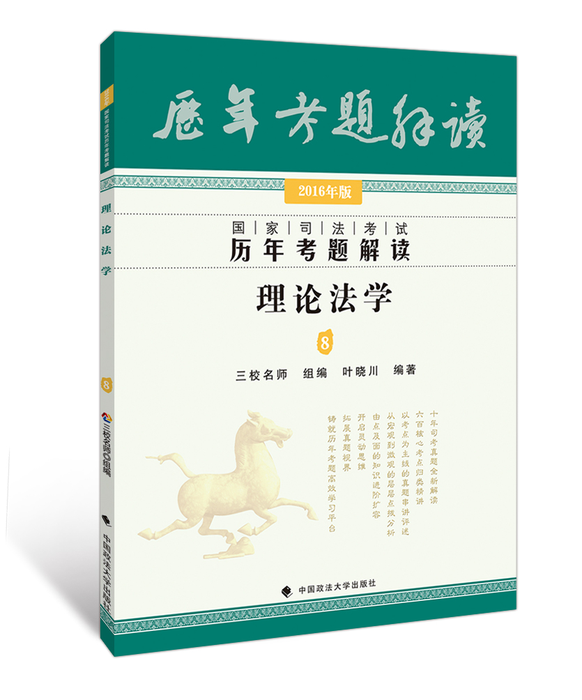 2016年国家司法考试历年考题解读：理论法学8
