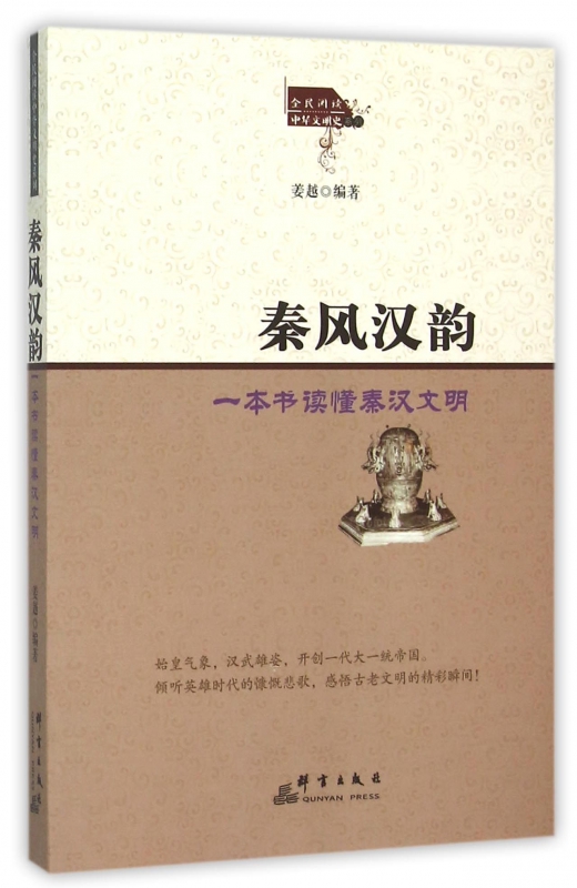 秦风汉韵(一本书读懂秦汉文明)/全民阅读中华文明史系列