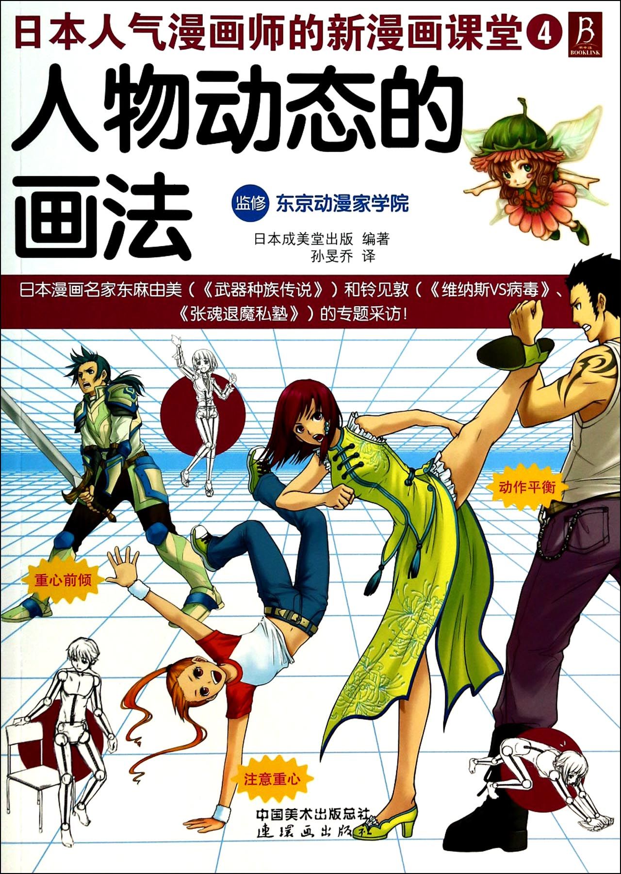 人物动态的画法/日本人气漫画师的新漫画课堂