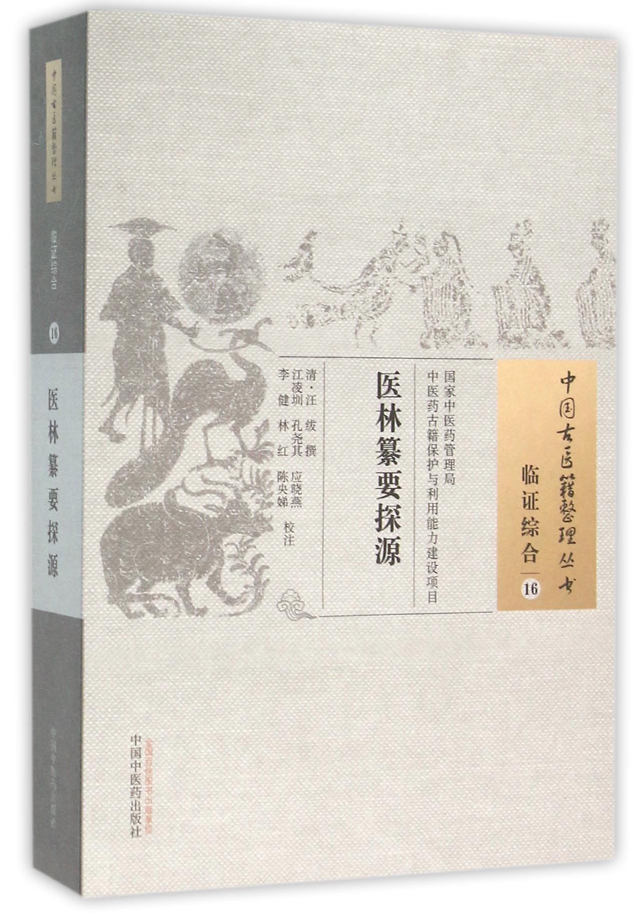 医林纂要探源/中国古医籍整理丛书