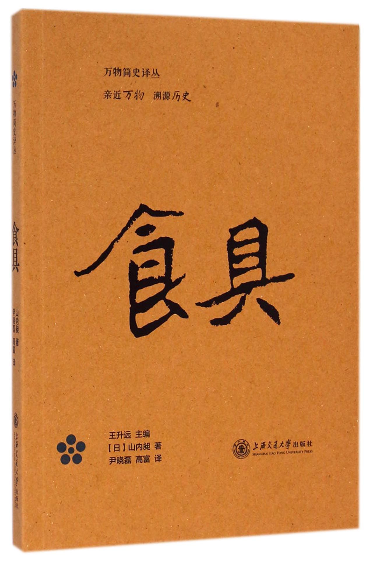 食具/万物简史译丛
