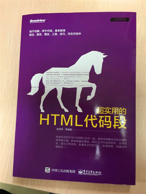 超实用的HTML代码段(博文视点出品)详情图