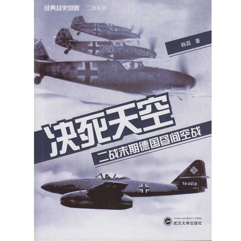 决死天空：二战末期德国昼间空战