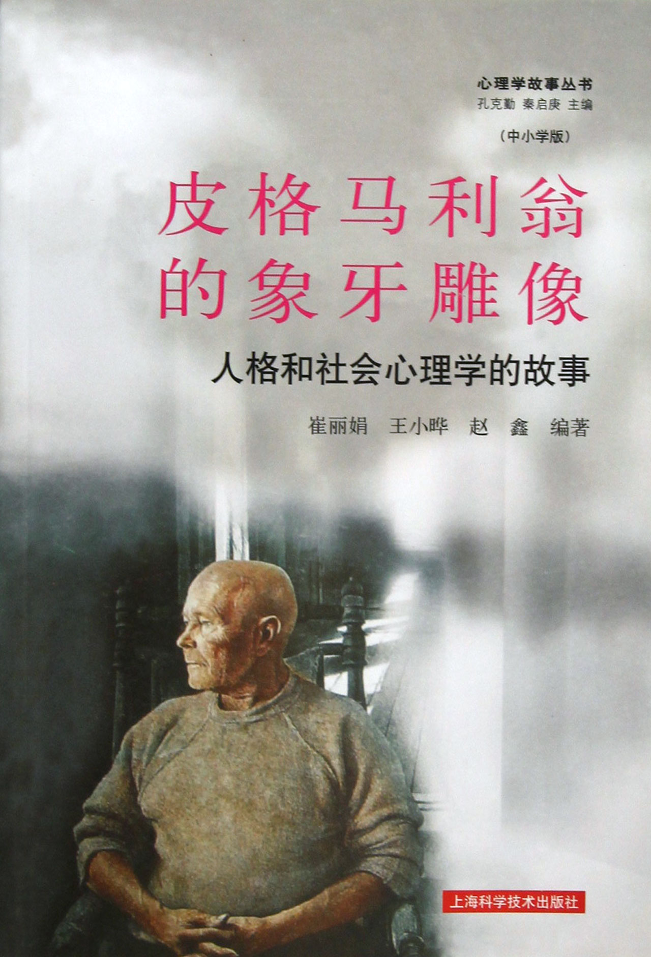 皮格马利翁的象牙雕像(人格和社会心理学的故事)/心理学故事丛书