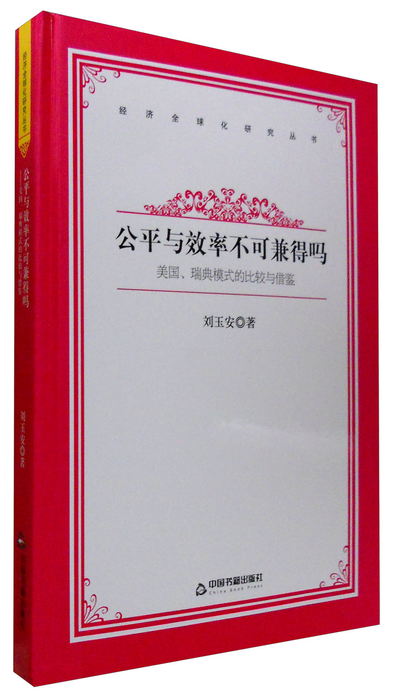 经济全球化研究丛书公平与效率不可兼得吗