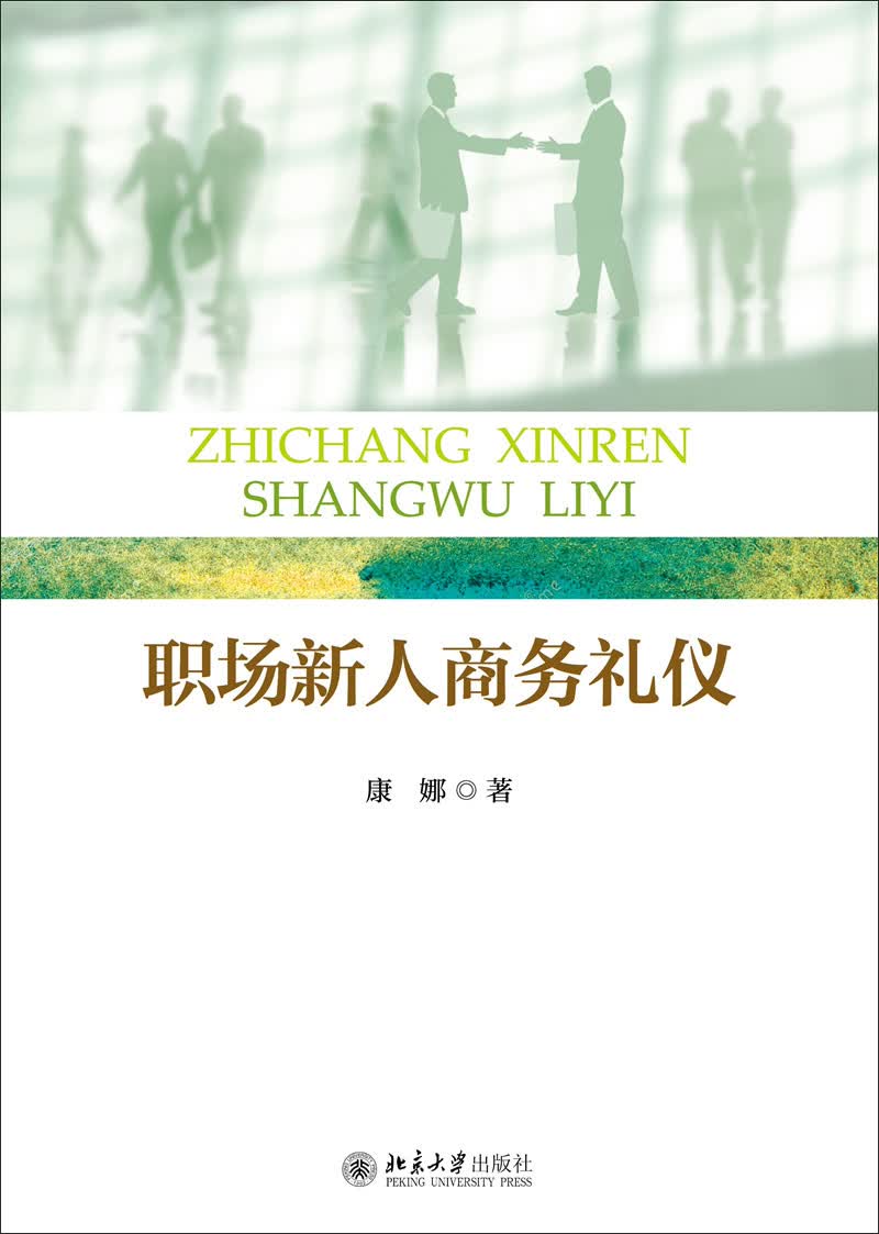 职场新人商务礼仪