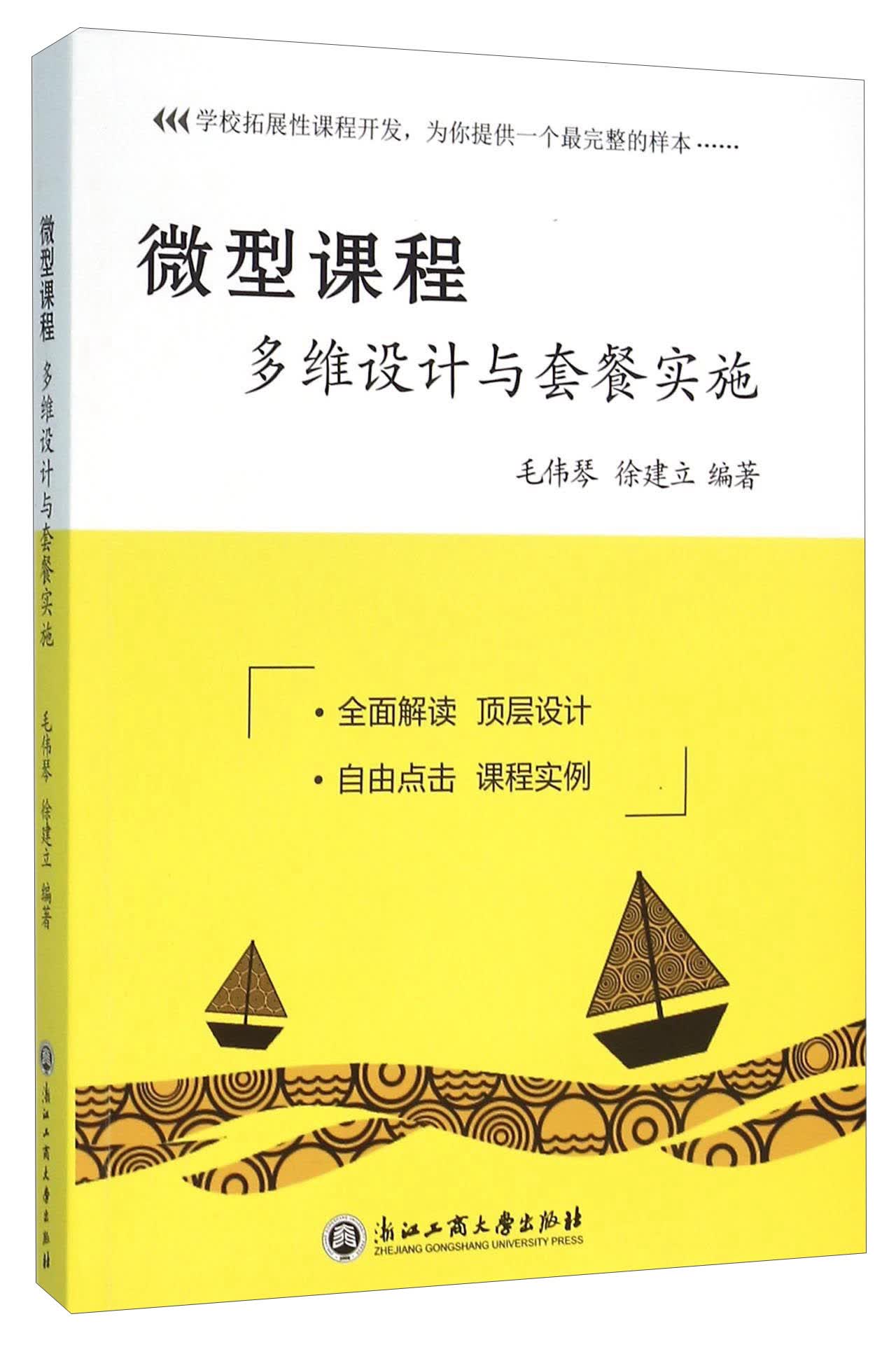 微型课程多维设计与套餐实施