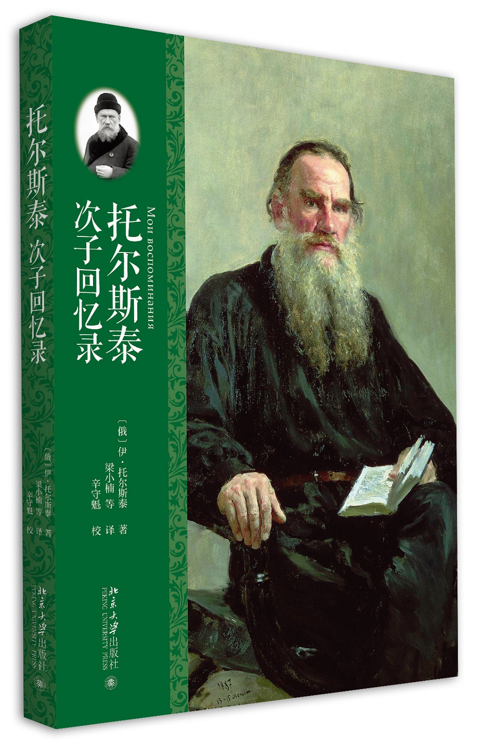 托尔斯泰次子回忆录属于什么档次？