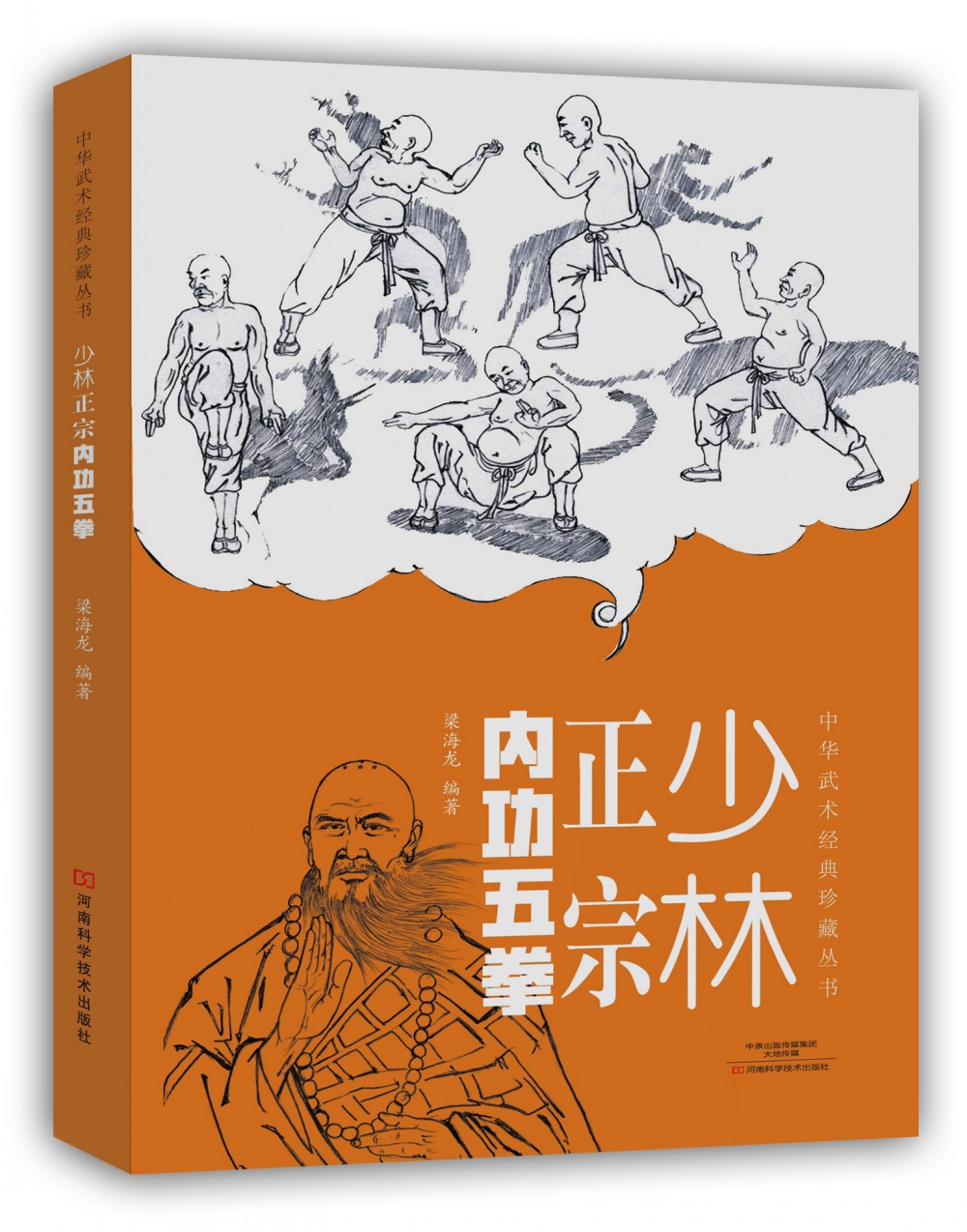 中华武术经典珍藏丛书：少林正宗内功五拳